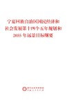 宁夏回族自治区国民经济和社会发展第十四个五年规划和2035年远景目标纲要
