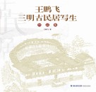 王鹏飞三明古民居写生作品集