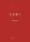 诗曲中国  牛建平合唱作品集