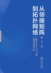 从邻接矩阵到拓扑网络  基于NetworkX的网络与图分析