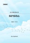 保护你的心封面