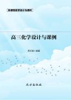 高三化学设计与课例