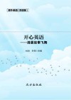 开心英语  清晨故事飞舞  双语版
