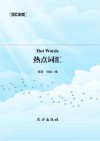 热点词汇