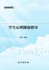 学生心理健康指导封面
