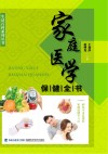 家庭医学保健全书