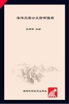海洋灾害公众防御指南