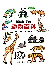 画给孩子的动物百科封面