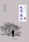 我这一辈子