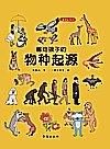 画给孩子的物种起源