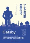 了不起的盖茨比  精装全译本  中英文对照
