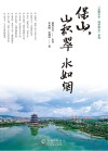 保山，山积翠  水如烟 封面