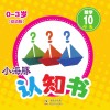 小海豚认知书  幼幼版  数学  10