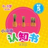 小海豚认知书  幼幼版  数学  5