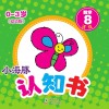 小海豚认知书  幼幼版  数学  8