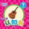 小海豚认知书  幼幼版  生活  7  乐器