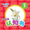 小海豚认知书  幼幼版  自然  2  花卉