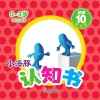 小海豚认知书  幼幼版  识字  10  反义词