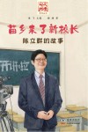 时代楷模系列丛书  苗乡来了新校长  陈立群的故事