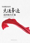 全国脱贫攻坚先进事迹巡回报告汇编