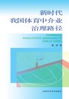 新时代我国体育中介业治理路径封面