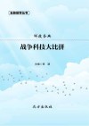 战争科技大比拼封面