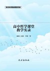 高中哲学课堂教学实录 封面