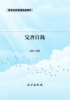 完善自我  第2版