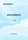 良好心态的培养  第2版