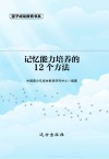 记忆能力培养的12个方法 第2版