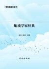 地质学家辞典