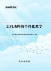 走向地理的个性化教学封面