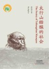 太行山猕猴的社会