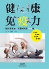 健康免疫力封面