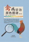禽病诊治原色图谱  第2版