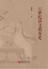 六世纪语文教育史封面