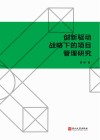 创新驱动战略下的项目管理研究封面