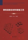 铜包铝复合材料制备工艺