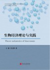 生物经济理论与实践