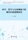 科学、哲学与认知视域下的现代归纳逻辑研究封面