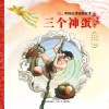 中国古代民间故事  三个神蛋