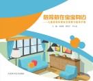 危险就在宝宝身边：儿童居家环境安全排查与指导手册