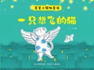 星星小镇微童话  2  一只想飞的猫
