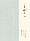 远去的群星  上海社会科学院历史研究所的逝者们