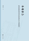 子母传沙 明清时期杭州湾南岸的盐场社会与地权格局封面