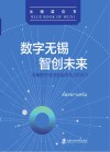 数字无锡  智创未来  无锡数字经济发展报告  2021