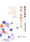 转型以来的国家、市场与工人