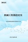 机械工程创造史实