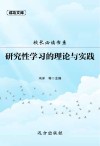 校长必读书系：研究性学习的理论与实践