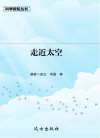 走近太空